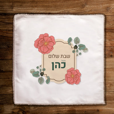 כיסוי חלות מפואר בכיתוב אישי