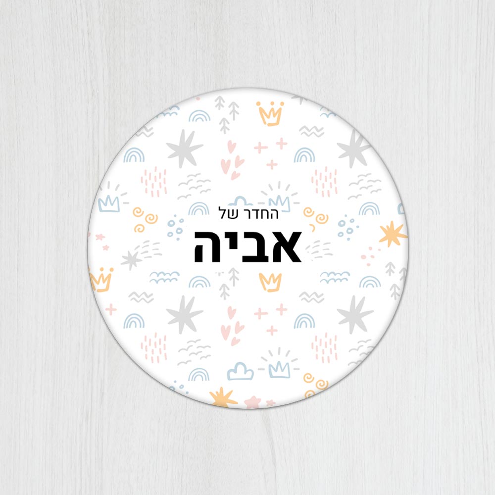שלט עץ עגול מעוצב לחדר ילדים בכיתוב אישי- דגם קשקושים צבעוני