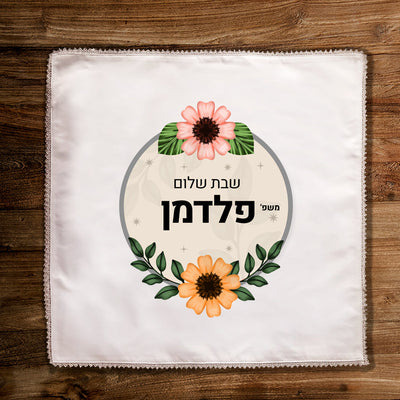 כיסוי חלות מפואר בכיתוב אישי
