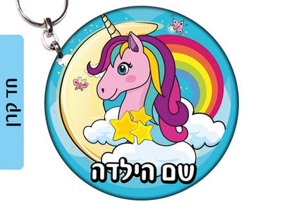 מחזיק מפתחות עשוי מעץ עם שם אישי