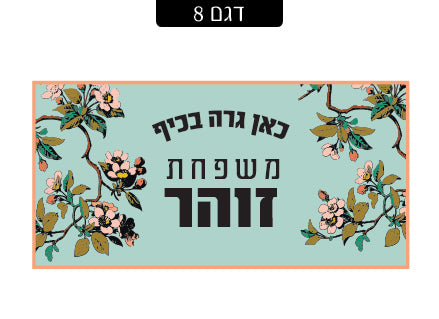 שלט מגנטי לדלת הבית- דגם 8