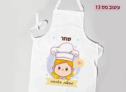 סינר ילדים מעוצב עם הדפסת שם אישי