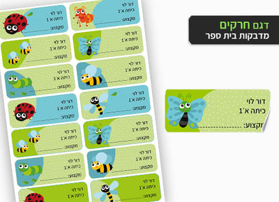 סט 14 מדבקות בית ספר למחברות + הדפסת שם הילד/ה