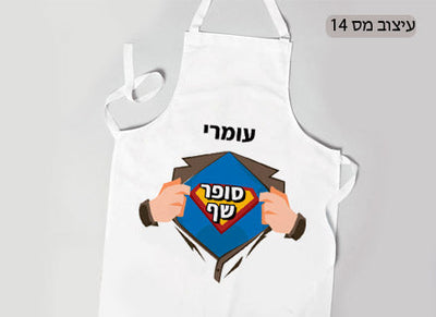 סינר ילדים מעוצב עם הדפסת שם אישי