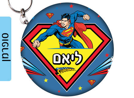 מחזיק מפתחות עשוי מעץ עם שם אישי- דגם סופרמן
