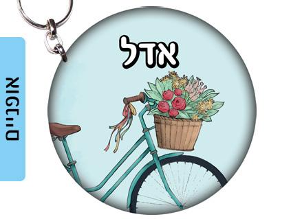 מחזיק מפתחות עשוי מעץ עם שם אישי- דגם אופניים