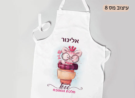 סינר ילדים מעוצב עם הדפסת שם אישי