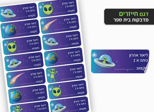 סט 14 מדבקות בית ספר למחברות + הדפסת שם הילד/ה