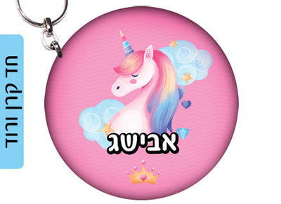מחזיק מפתחות עם שם הילד/ה עשוי מעץ לתלייה על תיקים ולמחזיקי המפתחות! מגוון עיצובים שילדים אוהבים! בראול סטארס, L.O.L, חד קרן, סמי הכבאי, סופרמן ועוד...
