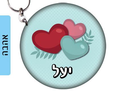 מחזיק מפתחות עשוי מעץ עם שם אישי- דגם אהבה