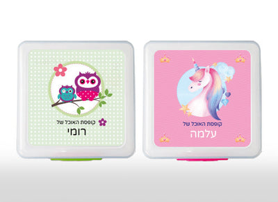 קופסת אוכל איכותית מבית סיסטמה- עם שם הילד/ה