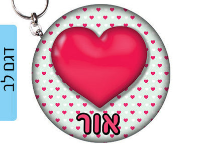 מחזיק מפתחות עשוי מעץ עם שם אישי