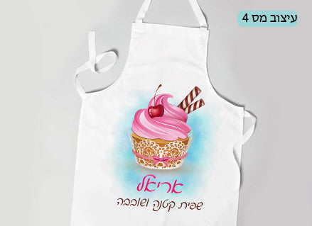 סינר ילדים מעוצב עם הדפסת שם אישי