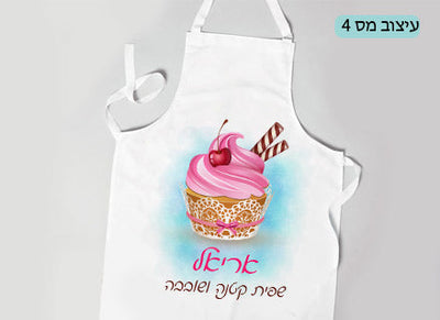 סינר ילדים מעוצב עם הדפסת שם אישי