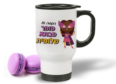 כוס תרמית שומרת חום/קור ליין קומיקס עם שם אישי ב- 69 ₪ בלבד!