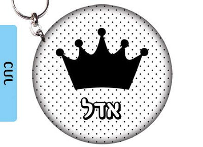מחזיק מפתחות עשוי מעץ עם שם אישי