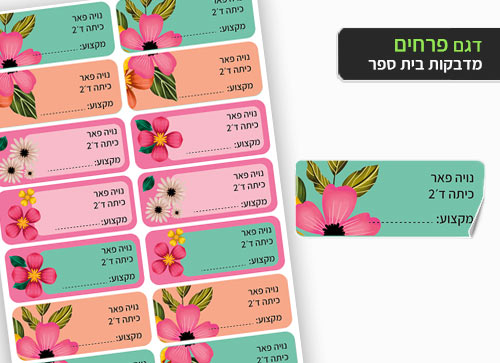 סט 14 מדבקות בית ספר למחברות + הדפסת שם הילד/ה