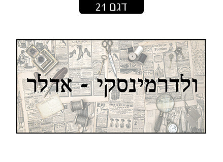 שלט מגנטי לדלת הבית- דגם 21