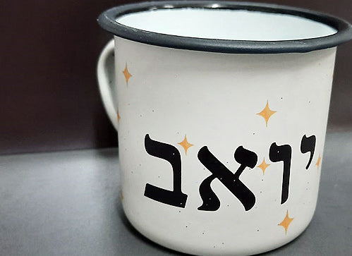 כוס הפלא מעוצבת עם שם אישי!  ציפוי מיוחד הנעלם במים פושרים / חמים