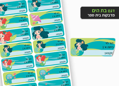 סט 14 מדבקות בית ספר למחברות + הדפסת שם הילד/ה