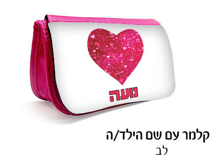 קלמר 3 תאים מעוצב עם שם הילד/ה בעיצובים בלעדיים!