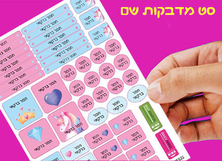 52 מדבקות סימון עם שם אישי - עמידות במים וסבון- חד קרן