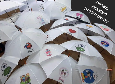 מטרייה מעוצבת עם שם אישי