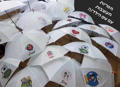 מטרייה מעוצבת עם שם אישי