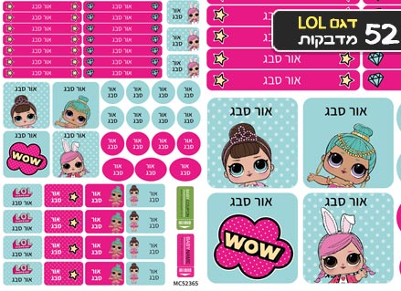 סט מוצרים עם שם הילד/ה בעיצוב "LOL" החל מ- ₪29.9 בלבד!