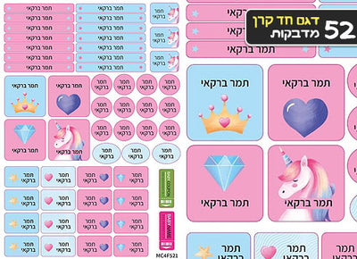 סט מוצרים עם שם הילד/ה בעיצוב "חד קרן" החל מ- ₪29.9 בלבד!