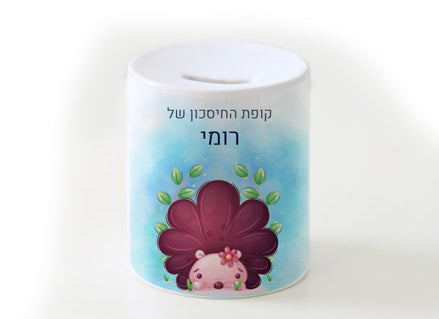 קופת חיסכון מעוצבת מחרס אמיתי כולל שם אישי- קיפוד