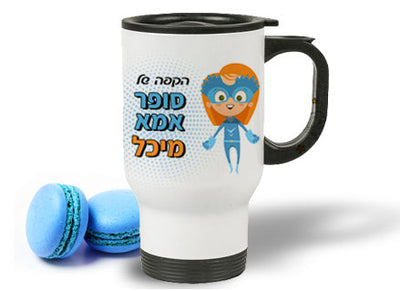 כוס תרמית שומרת חום/קור ליין קומיקס עם שם אישי ב- 69 ₪ בלבד!
