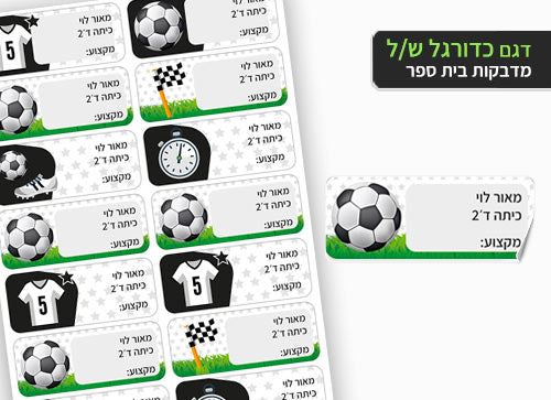 סט מוצרים עם שם הילד/ה בעיצוב "כדורגל" החל מ- ₪29.9 בלבד!