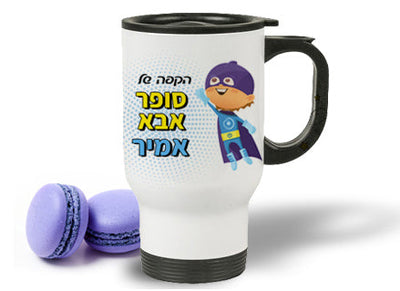 כוס תרמית שומרת חום/קור ליין קומיקס עם שם אישי ב- 69 ₪ בלבד!