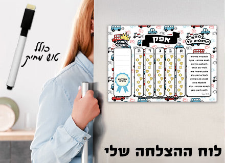 לוח ההצלחה שלי כולל טוש מחיק ושם אישי- מכוניות