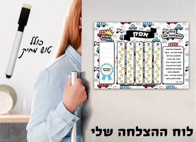 לוח ההצלחה שלי כולל טוש מחיק ושם אישי- מכוניות