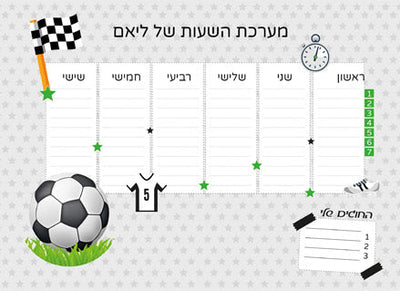 סט מוצרים עם שם הילד/ה בעיצוב "כדורגל" החל מ- ₪29.9 בלבד!