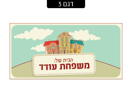 שלט מגנטי לדלת הבית- דגם 3