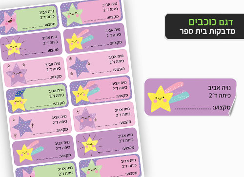 סט 14 מדבקות בית ספר למחברות + הדפסת שם הילד/ה- כוכבים