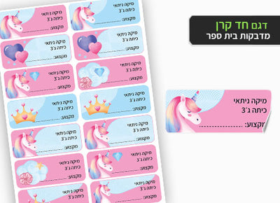 סט מוצרים עם שם הילד/ה בעיצוב "חד קרן" החל מ- ₪29.9 בלבד!