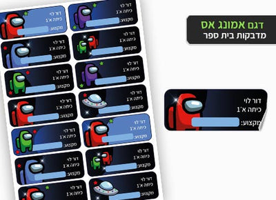 סט מוצרים עם שם הילד/ה בעיצוב "אמונג אס" החל מ- ₪29.9 בלבד!