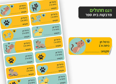 סט 14 מדבקות בית ספר למחברות + הדפסת שם הילד/ה