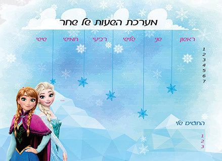 לוח מערכת שעות מחיקה עם שם הילד/ה- דגם פרוזן