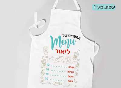 סינר ילדים מעוצב עם הדפסת שם אישי