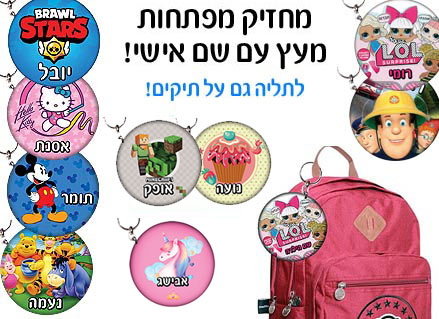 מחזיק מפתחות עם שם הילד/ה עשוי מעץ לתלייה על תיקים ולמחזיקי המפתחות! מגוון עיצובים שילדים אוהבים! בראול סטארס, L.O.L, חד קרן, סמי הכבאי, סופרמן ועוד...