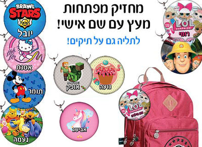 מחזיק מפתחות עם שם הילד/ה עשוי מעץ לתלייה על תיקים ולמחזיקי המפתחות! מגוון עיצובים שילדים אוהבים! בראול סטארס, L.O.L, חד קרן, סמי הכבאי, סופרמן ועוד...