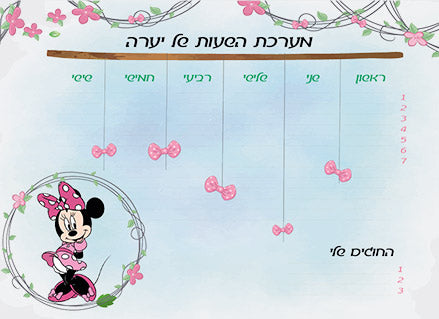 לוח מערכת שעות מחיקה עם שם הילד/ה- דגם מיני מאוס