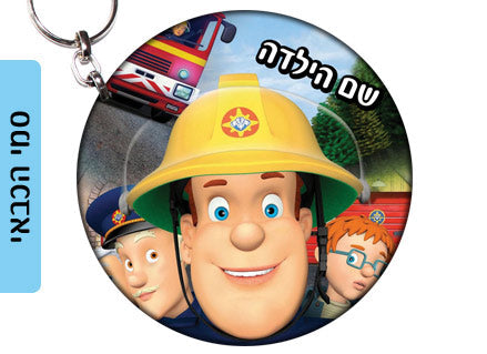 מחזיק מפתחות עשוי מעץ עם שם אישי- דגם סמי הכבאי