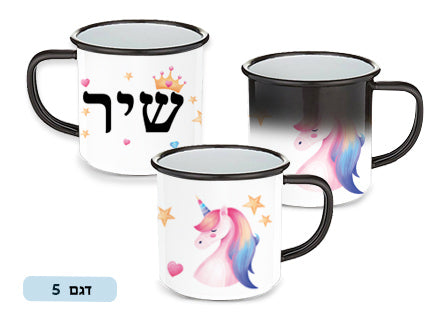 כוס הפלא מעוצבת עם שם אישי!  ציפוי מיוחד הנעלם במים פושרים / חמים