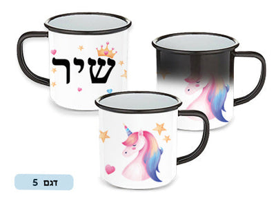 כוס הפלא מעוצבת עם שם אישי!  ציפוי מיוחד הנעלם במים פושרים / חמים